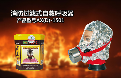 火灾逃生必备神器 自救呼吸器的简明介绍